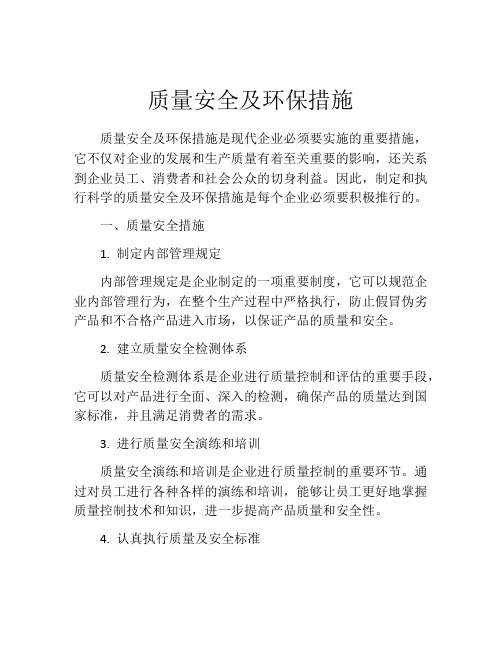 质量安全及环保措施