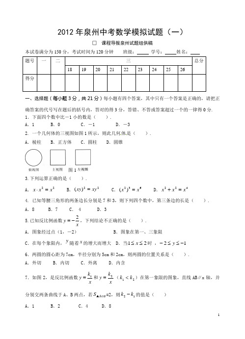 2012年泉州中考数学模拟试题(一)