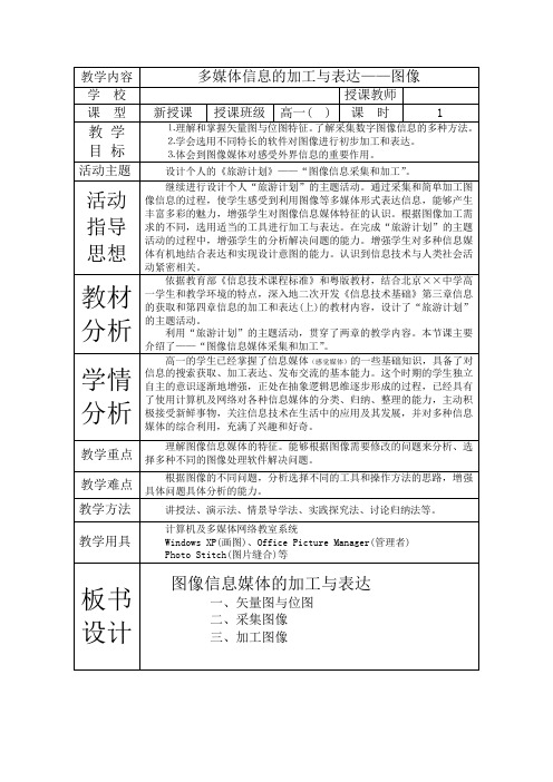多媒体信息的加工与表达—图像(教案设计)