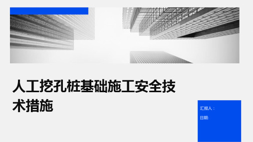 人工挖孔桩基础施工安全技术措施