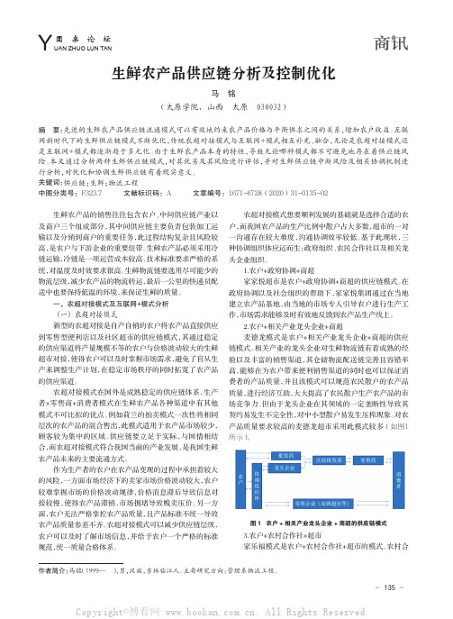 生鲜农产品供应链分析及控制优化