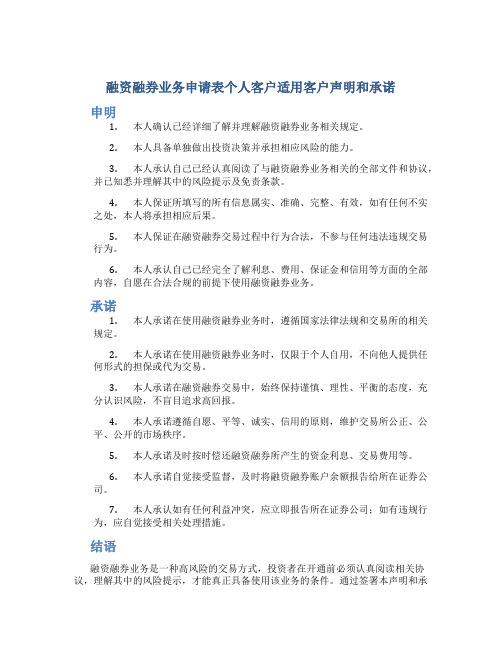 融资融券业务申请表个人客户适用客户声明和承诺1以下填写