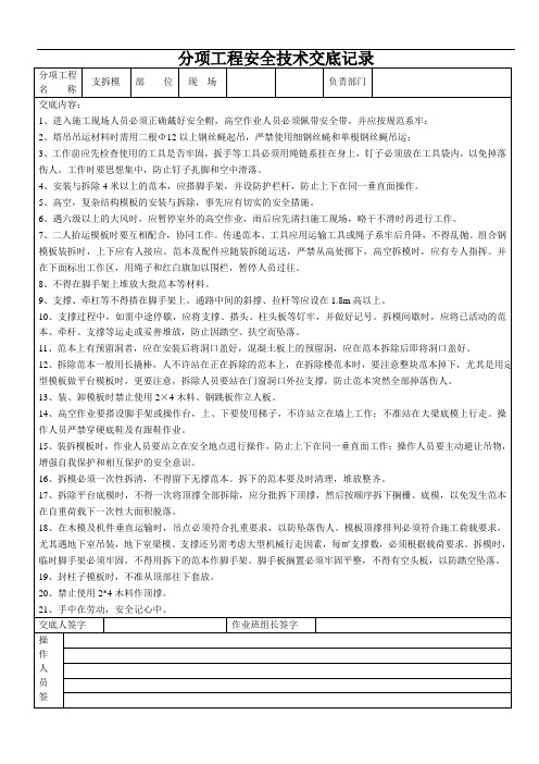 分项工程安全技术交底记录(模板)