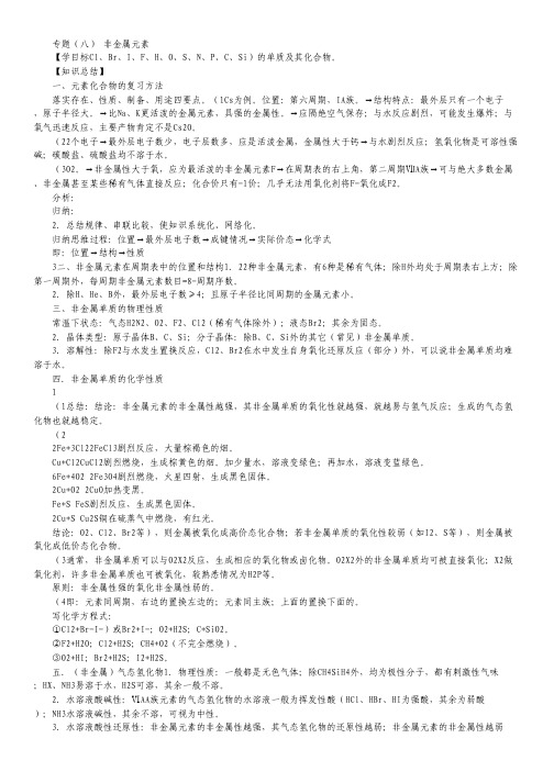 2013化学新课标一轮全套教学详细解析专题：非金属元素及其化合物.pdf