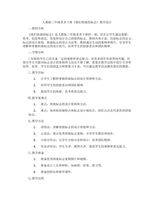 人教版三年级美术下册《我们班级的标志》教学设计