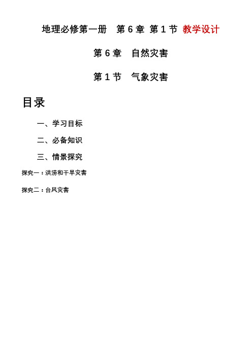 6.1气象灾害教学设计人教版高中地理必修一