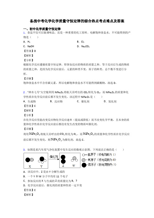 备战中考化学化学质量守恒定律的综合热点考点难点及答案