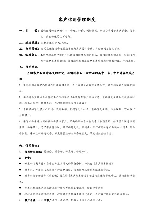 客户信用管理制度