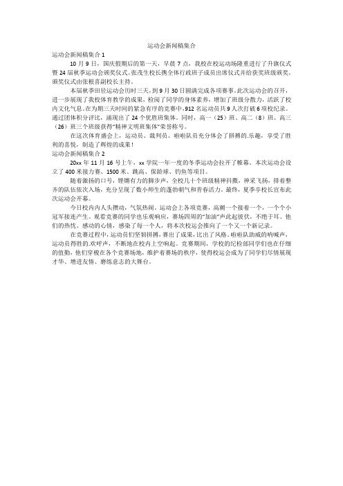 运动会新闻稿集合