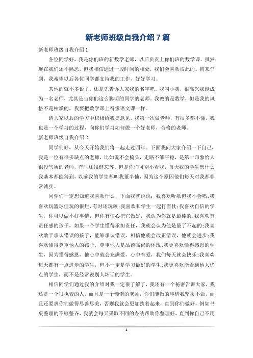 新老师班级自我介绍7篇