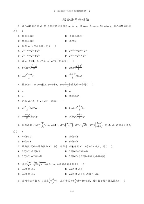 高中数学人教a版选修1-2第二章推理与证明2.2.1综合法与分析法【练习】(学生版).docx