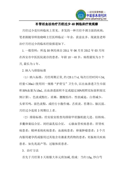 补肾活血法治疗月经过少48例临床疗效观察