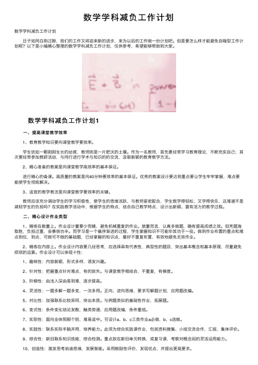 数学学科减负工作计划