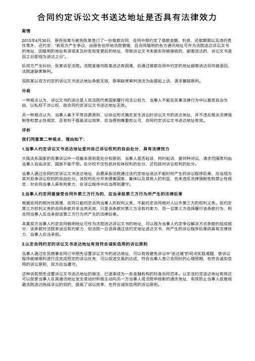 合同约定诉讼文书送达地址是否具有法律效力