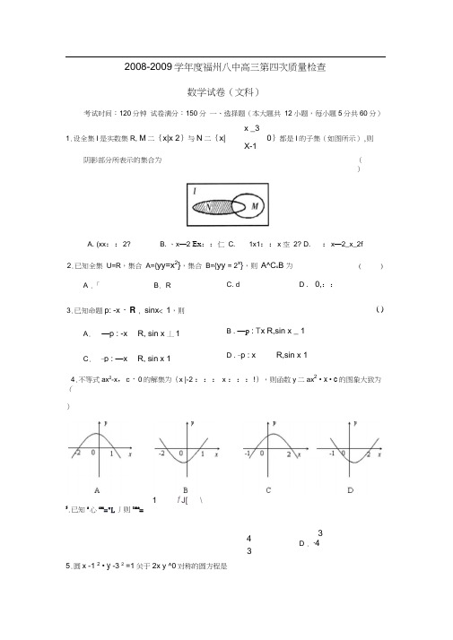 2008-2009学年福州八中高三第四次质量检查文