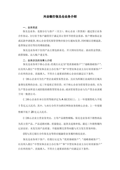 最新兴业银行保兑仓业务介绍