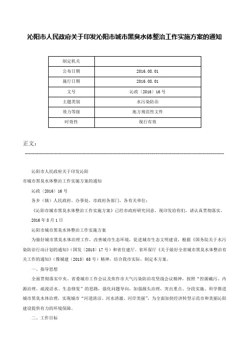 沁阳市人民政府关于印发沁阳市城市黑臭水体整治工作实施方案的通知-沁政〔2016〕16号