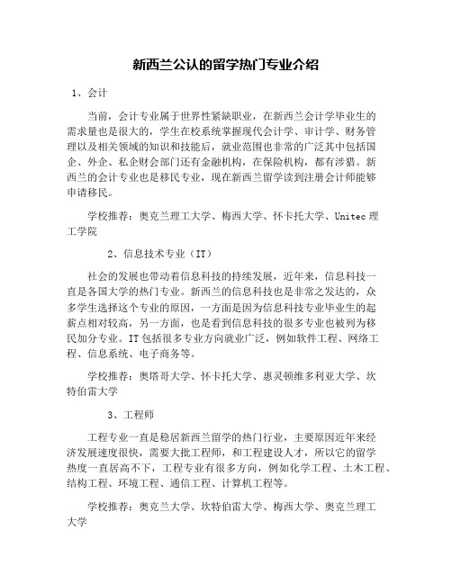 新西兰公认的留学热门专业介绍