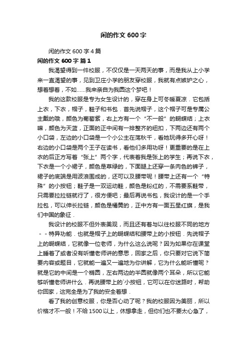 闲的作文600字4篇