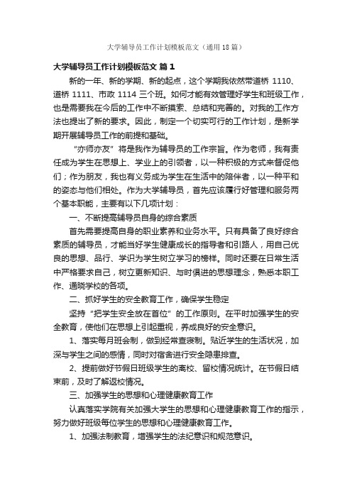 大学辅导员工作计划模板范文（通用18篇）