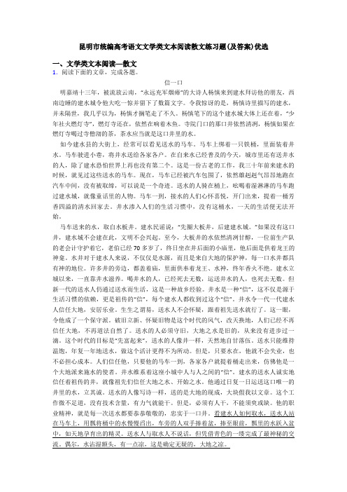 昆明市统编高考语文文学类文本阅读散文练习题(及答案)优选