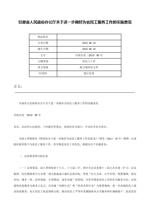 甘肃省人民政府办公厅关于进一步做好为农民工服务工作的实施意见-甘政办发〔2015〕98号