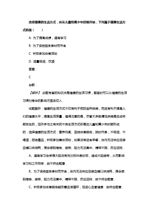 选择健康的生活方式，应从儿童和青少年时期开始，下列属于健康生活方式的是（　　）