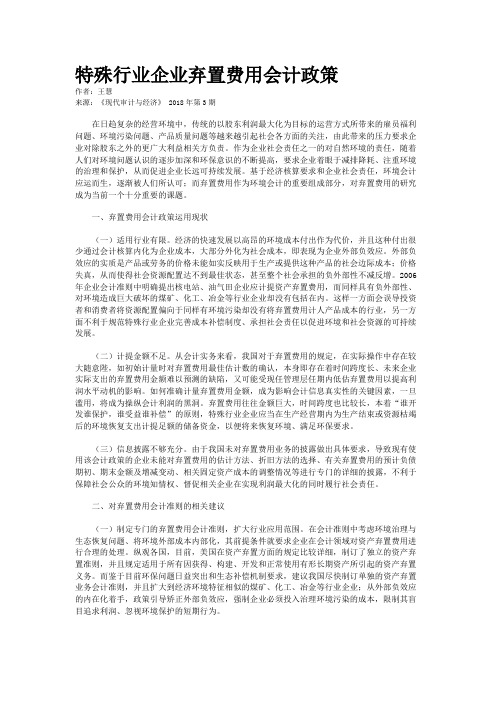 特殊行业企业弃置费用会计政策