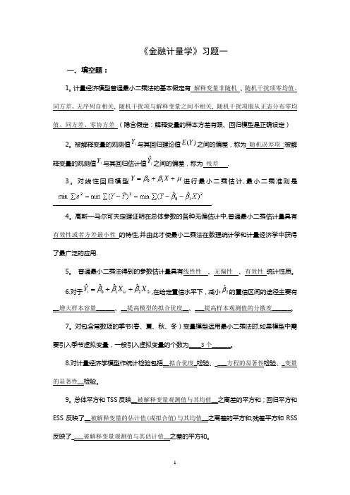 《金融计量学》习题1答案