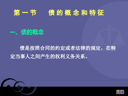 第一节  债的概念和特征 一、债的概念