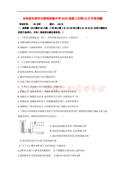 吉林省长春市田家炳实验中学2018届高三生物10月月考试题