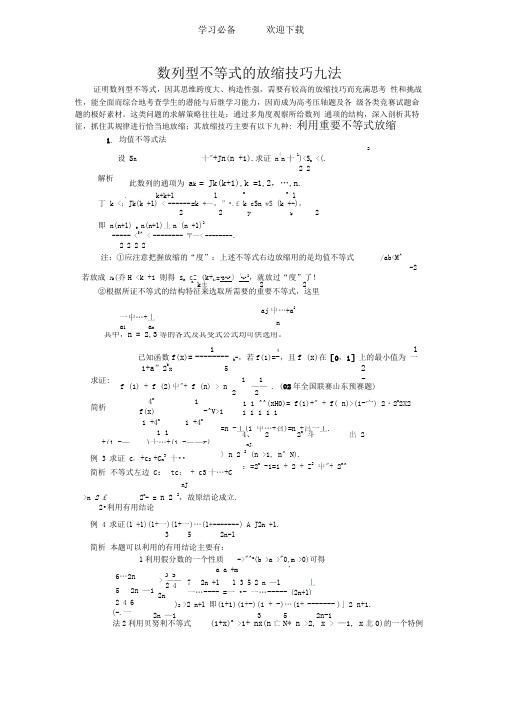 数列型不等式放缩技巧九法