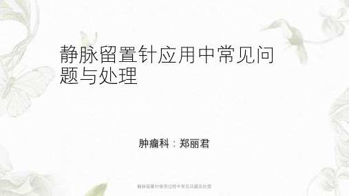 静脉留置针使用过程中常见问题及处理课件