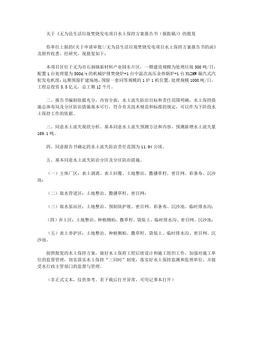 关于《无为县生活垃圾焚烧发电项目水土保持方案报告书(报批稿)》的批复