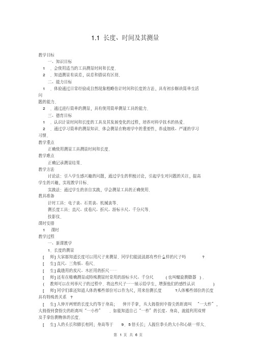 人教版初中八年级物理上册第一章1.1长度和时间的测量教案WORD(2)