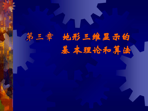 第三章  地形三维显示的基本理论和算法