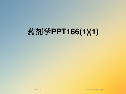 药剂学PPT166(1)(1)