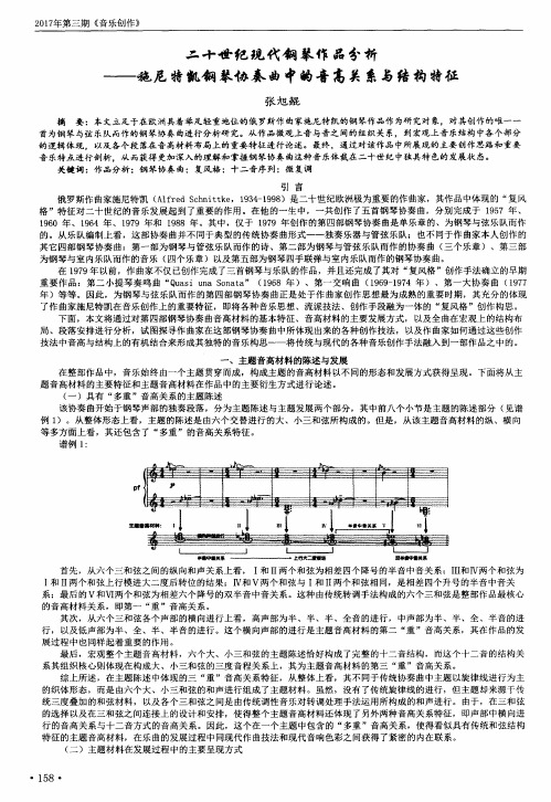 二十世纪现代钢琴作品分析——施尼特凯钢琴协奏曲中的音高关系与