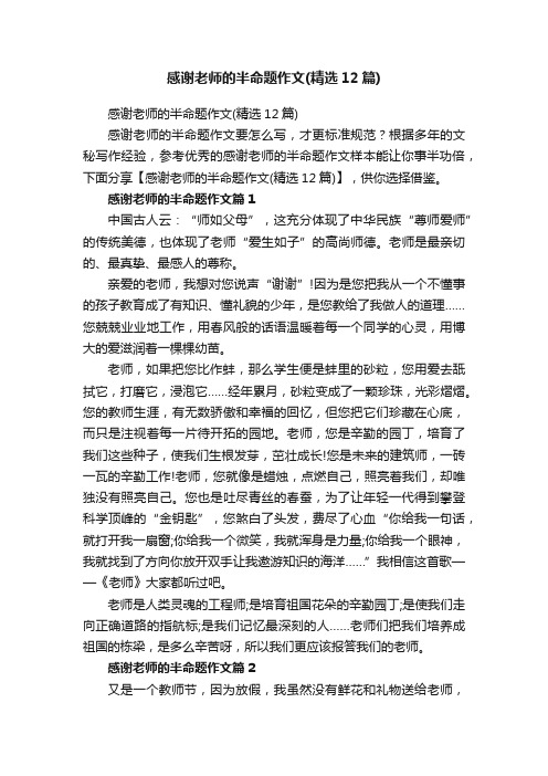 感谢老师的半命题作文（精选12篇）