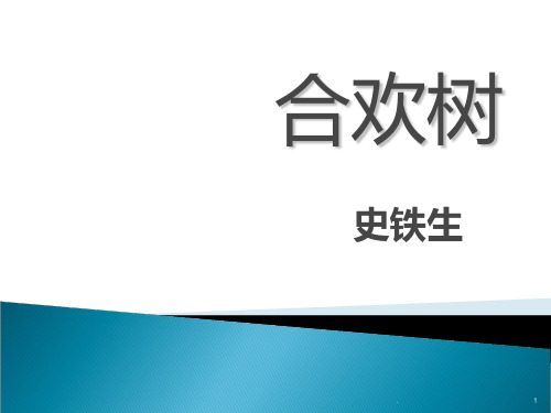 《合欢树》省优质课一等奖PPT课件