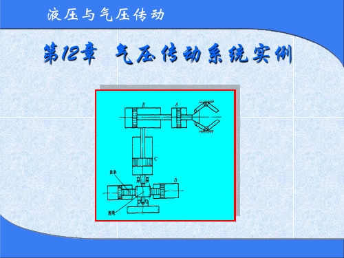 第12章 气压传动系统实例