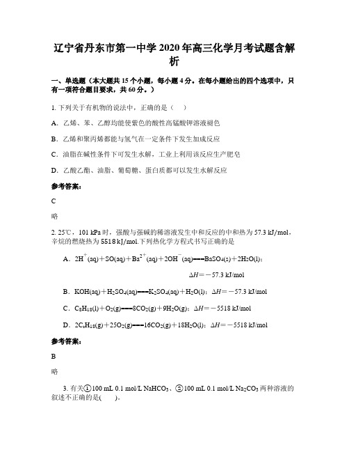 辽宁省丹东市第一中学2020年高三化学月考试题含解析