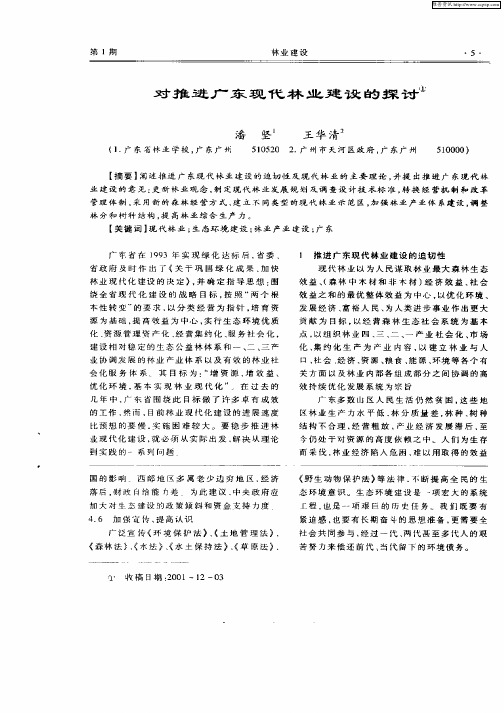 对推进广东现代林业建设的探讨