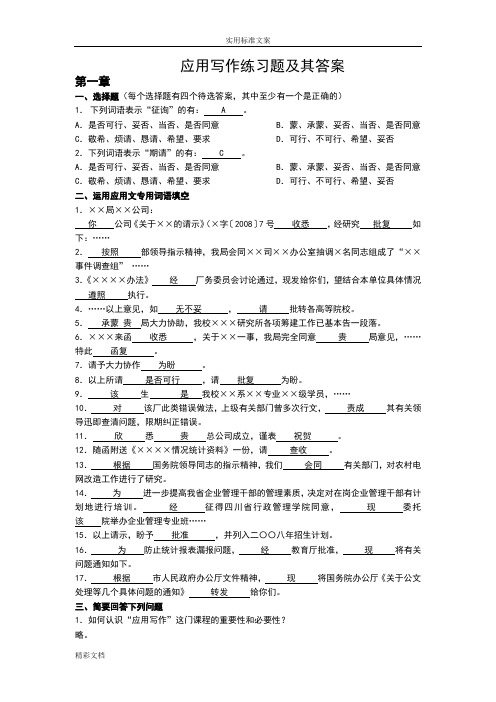 的应用写作练习的的题目及其答案详解