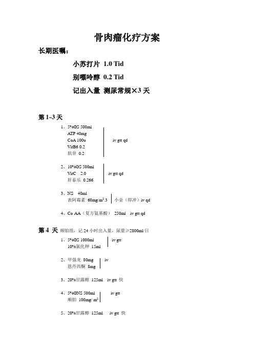 骨肿瘤化疗方案