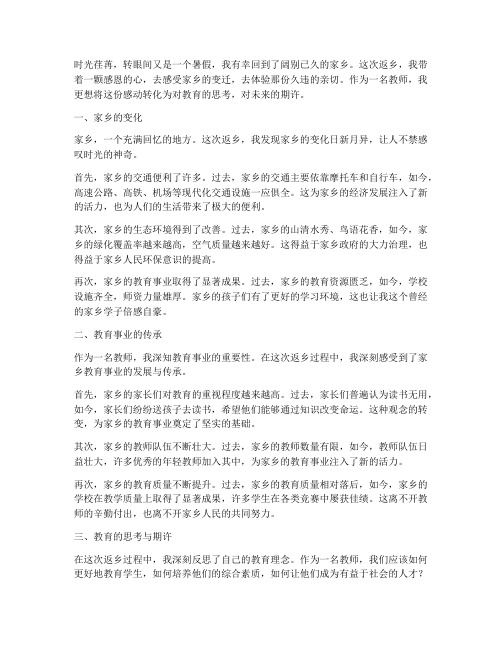 返乡见闻教师感言