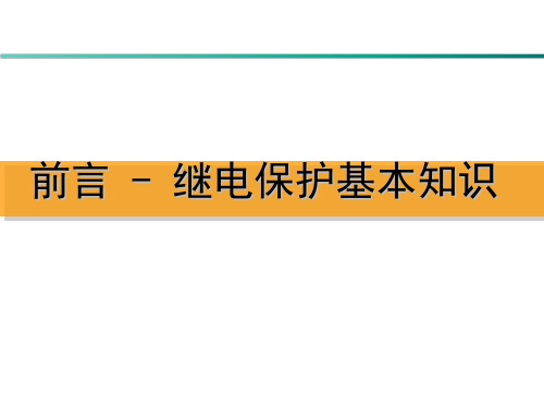 继电保护基本知识课件