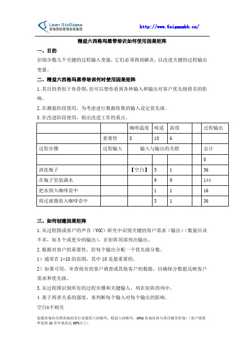 精益六西格玛黑带培训如何使用因果矩阵