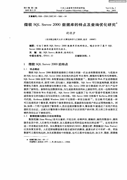 微软SQL Server2000数据库的特点及查询优化研究