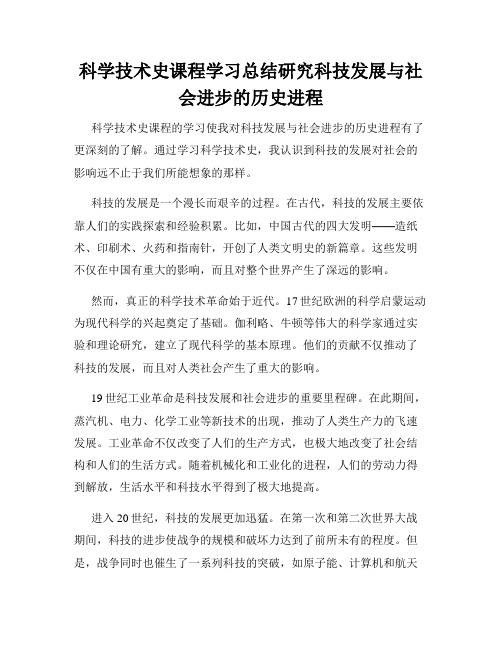 科学技术史课程学习总结研究科技发展与社会进步的历史进程